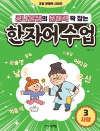 [국내도서] 콩나물쌤의 문해력 꽉 잡는 한자어 수업 3: 사람