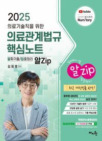 [국내도서] 2025 의료기술직을 위한 의료관계법규 알Zip 핵심노트