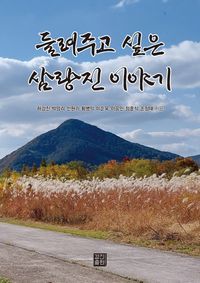 [eBook] 들려주고 싶은 삼랑진 이야기