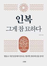 [eBook] 인복 그게 참 묘하다