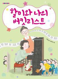 [국내도서] 할미와 나의 버킷리스트