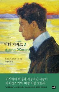 [eBook] 닥터 지바고 2