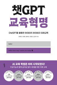 [eBook] 챗GPT 교육혁명