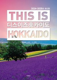 [국내도서] 디스 이즈 홋카이도(This Is Hokkaido)(2024~2025)