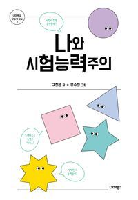 [eBook] 나와 시험능력주의