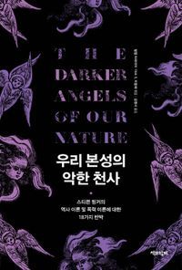 [eBook] 우리 본성의 악한 천사