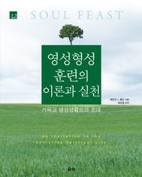 [국내도서] 영성형성훈련의 이론과 실천