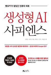 [eBook] 생성형 AI 사피엔스