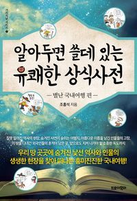 [eBook] 알아두면 쓸데 있는 유쾌한 상식사전: 별난 국내여행 편