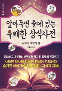 [eBook] 알아두면 쓸데 있는 유쾌한 상식사전: 사라진 세계사 편