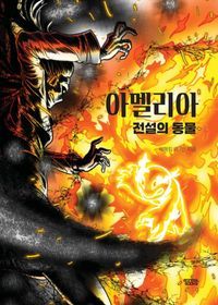 [국내도서] 아멜리아 전설의 동물