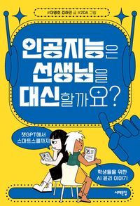 [국내도서] 인공지능은 선생님을 대신할까요?