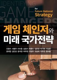 [국내도서] 게임 체인저와 미래 국가전략