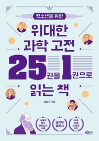 [국내도서] 청소년을 위한 위대한 과학 고전 25권을 1권으로 읽는 책