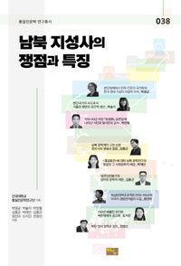 [국내도서] 남북 지성사의 쟁점과 특징