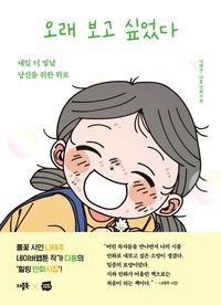 [국내도서] 오래 보고 싶었다