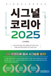 [국내도서] 시그널 코리아 2025