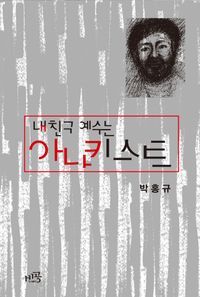 [국내도서] 내 친구 예수는 아나키스트