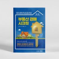 [국내도서] 부동산 경매 시크릿 1