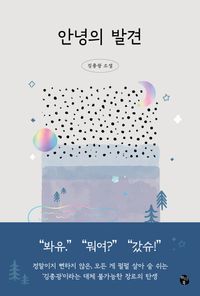 [eBook] 안녕의 발견