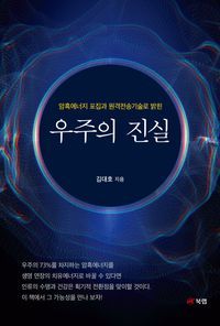 [eBook] 우주의 진실