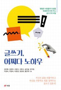 [eBook] 글쓰기, 어쩌다 노하우