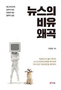 [eBook] 뉴스의 비유 왜곡