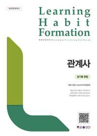 [국내도서] LHF(Learning Habit Formation) 관계사