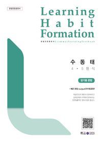 [국내도서] LHF(Learning Habit Formation) 수동태