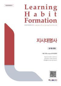 [국내도서] LHF(Learning Habit Formation) 지시대명사