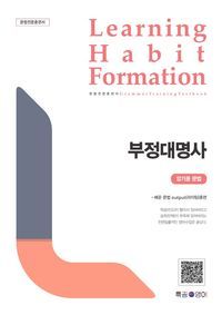 [국내도서] LHF(Learning Habit Formation) 부정대명사