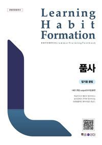 [국내도서] LHF(Learning Habit Formation) 품사