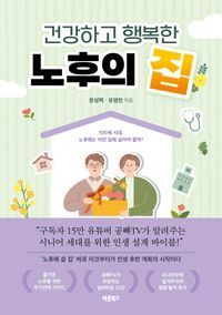 [eBook] 건강하고 행복한 노후의 집