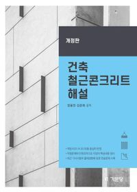 [국내도서] 건축 철근콘크리트 해설