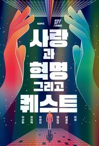 [국내도서] 사랑과 혁명 그리고 퀘스트