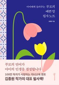 아이에게 들려주는 부모의 예쁜 말 필사 노트