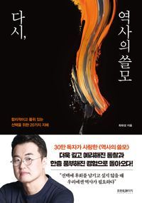 [국내도서] 다시, 역사의 쓸모