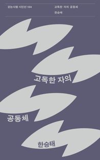 [국내도서] 고독한 자의 공동체