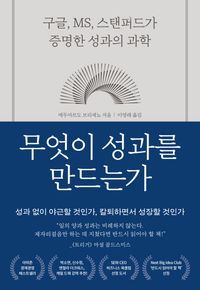 [국내도서] 무엇이 성과를 만드는가