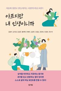 [eBook] 아프지만 내 인생이니까