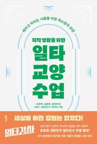 [eBook] 지적 생활을 위한 일타 교양 수업