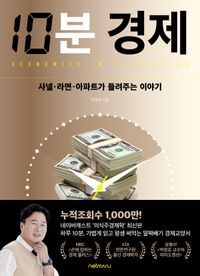 [국내도서] 10분 경제