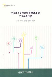 [국내도서] 2023년 북한경제 종합평가 및 2024년 전망