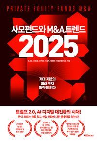 [국내도서] 사모펀드와 M&A 트렌드 2025