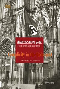 [eBook] 홀로코스트의 공모: 나치 독일의 교회들과 대학들