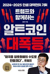 [국내도서] 트럼프와 함께하는 알트코인 대폭등