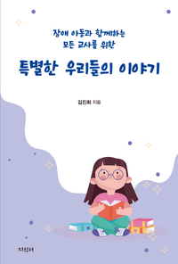 [국내도서] 특별한 우리들의 이야기