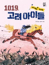 [eBook] 1019, 고려 아이들