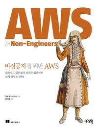 [국내도서] 비전공자를 위한 AWS