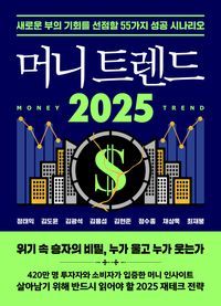 [국내도서] 머니 트렌드 2025